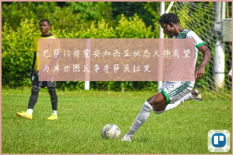 巴萨门将霍安加西亚状态火热有望与库尔图瓦争夺萨莫拉奖