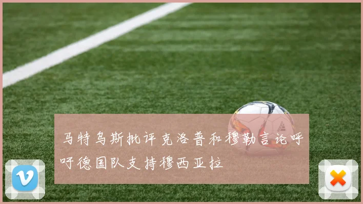 马特乌斯批评克洛普和穆勒言论呼吁德国队支持穆西亚拉