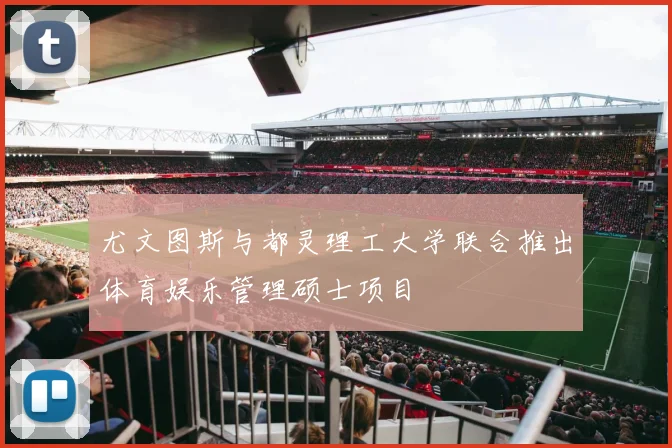 尤文图斯与都灵理工大学联合推出体育娱乐管理硕士项目