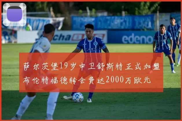 萨尔茨堡19岁中卫舒斯特正式加盟布伦特福德转会费达2000万欧元
