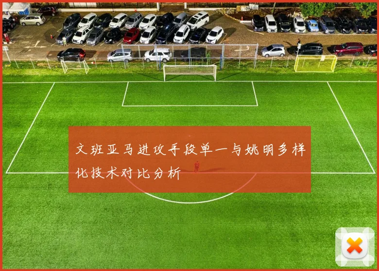 文班亚马进攻手段单一与姚明多样化技术对比分析