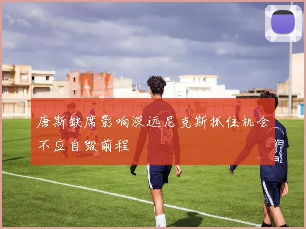 唐斯缺席影响深远尼克斯抓住机会不应自毁前程